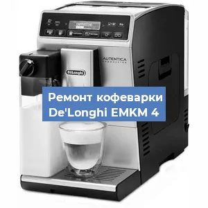 Декальцинация   кофемашины De'Longhi EMKM 4 в Санкт-Петербурге